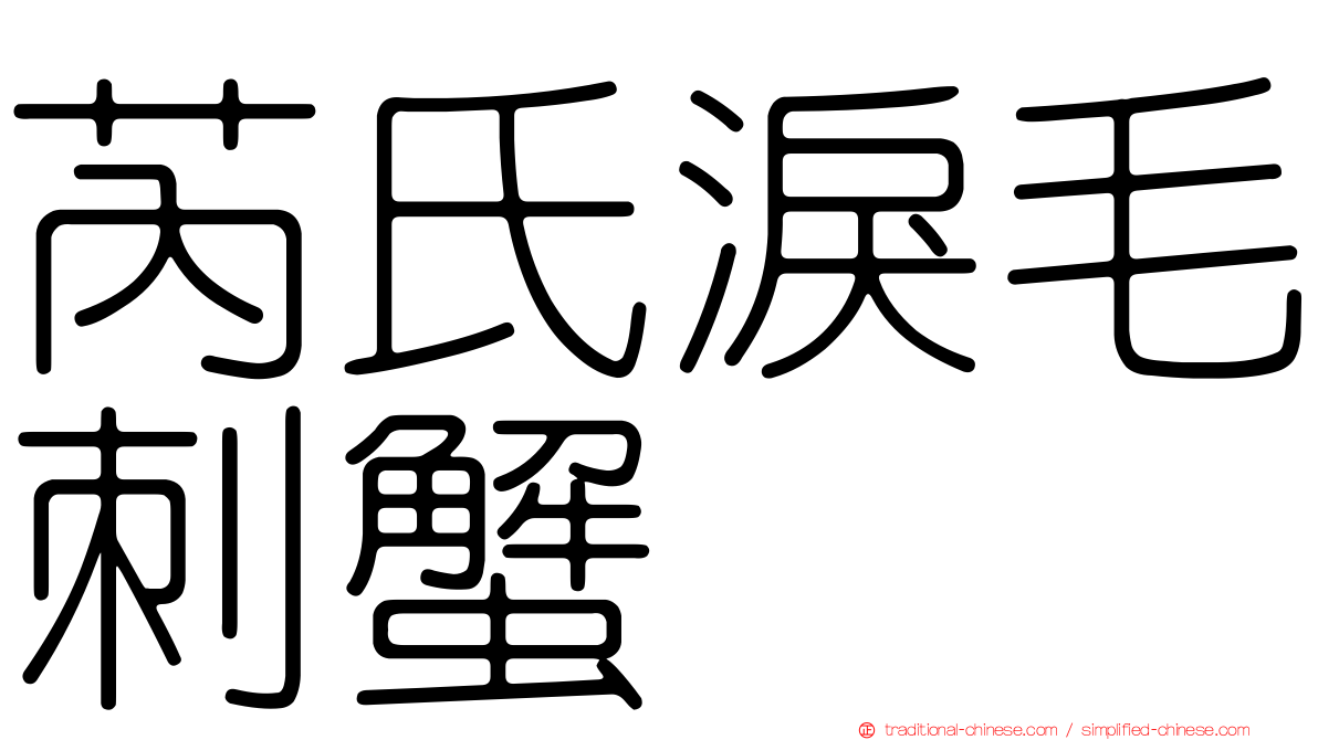 芮氏淚毛刺蟹