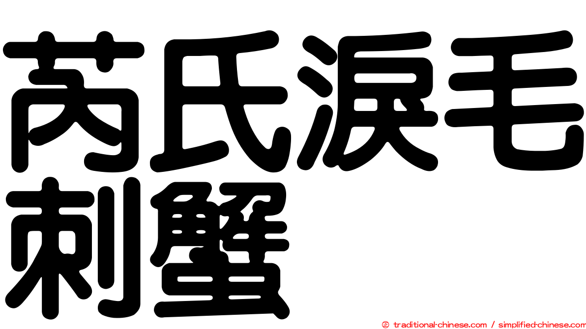 芮氏淚毛刺蟹