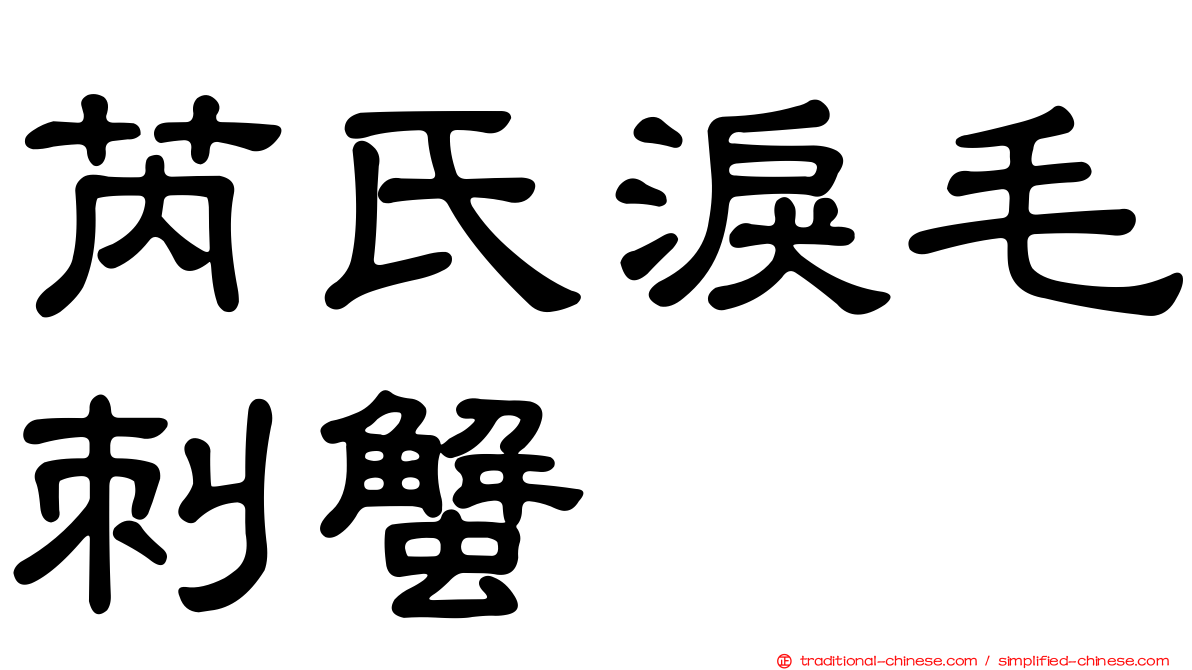芮氏淚毛刺蟹