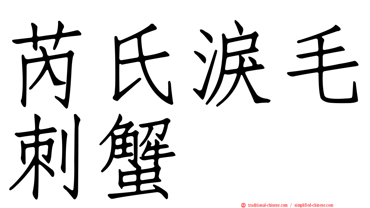 芮氏淚毛刺蟹