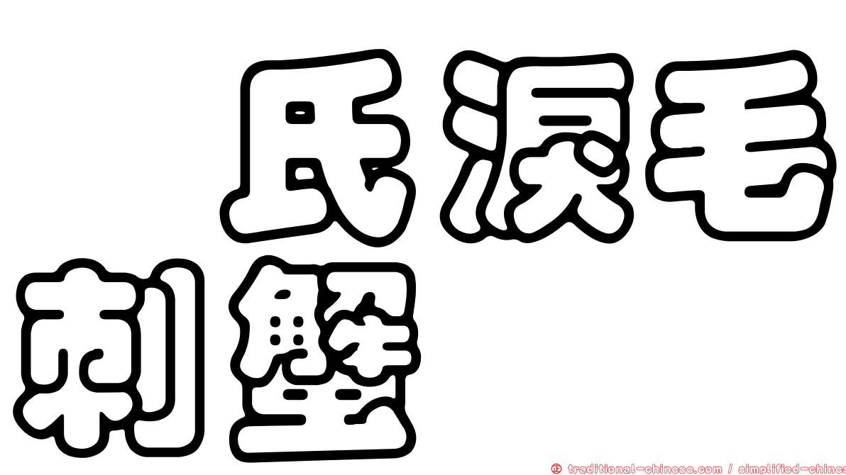芮氏淚毛刺蟹