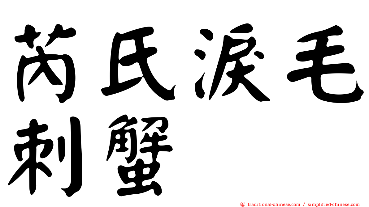 芮氏淚毛刺蟹