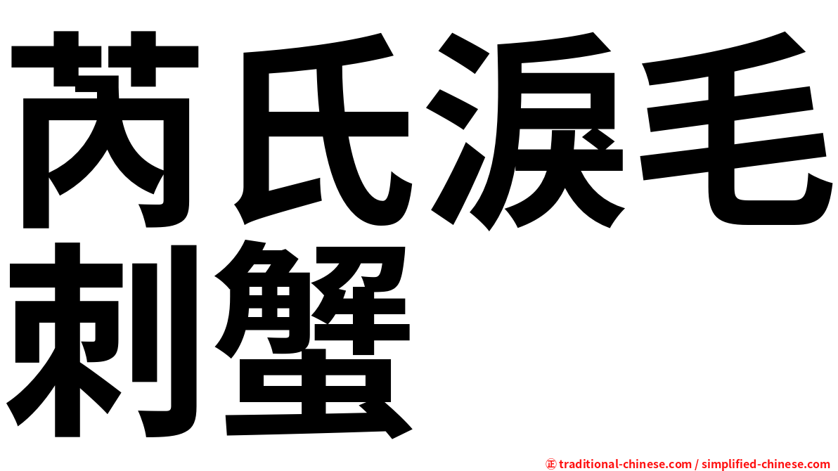 芮氏淚毛刺蟹