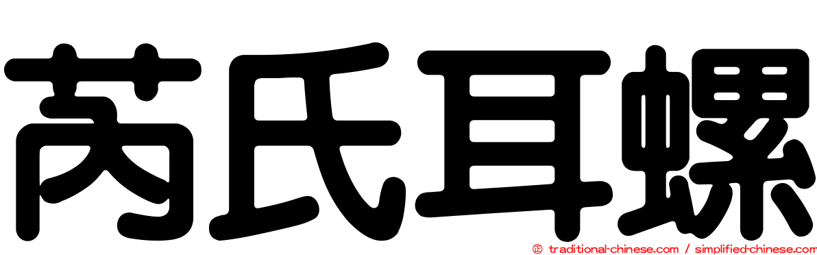 芮氏耳螺