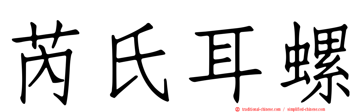 芮氏耳螺
