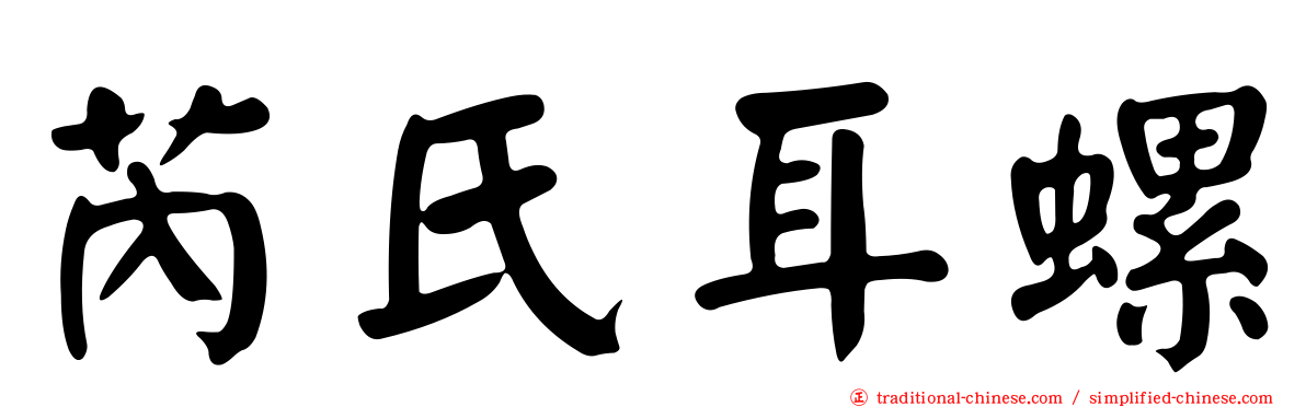 芮氏耳螺
