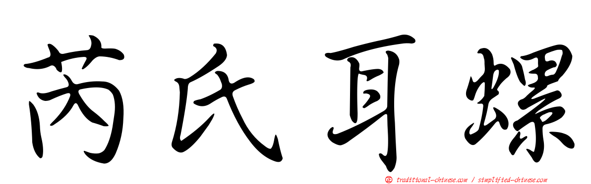 芮氏耳螺