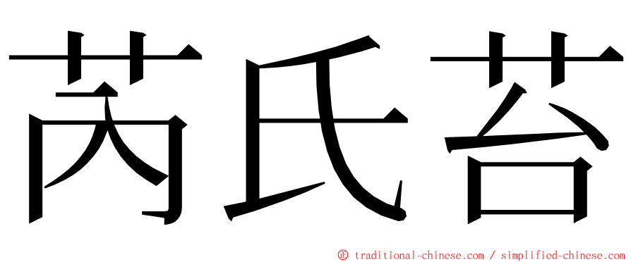芮氏苔 ming font