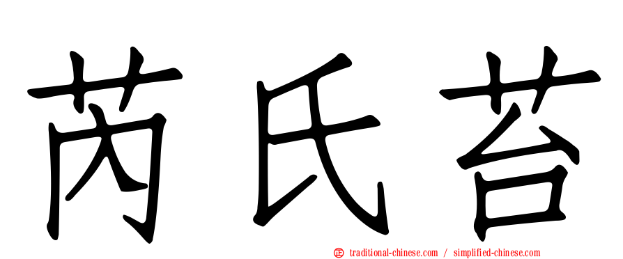 芮氏苔
