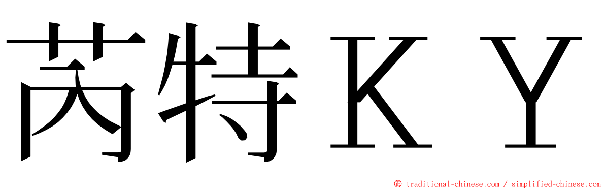 芮特ＫＹ ming font