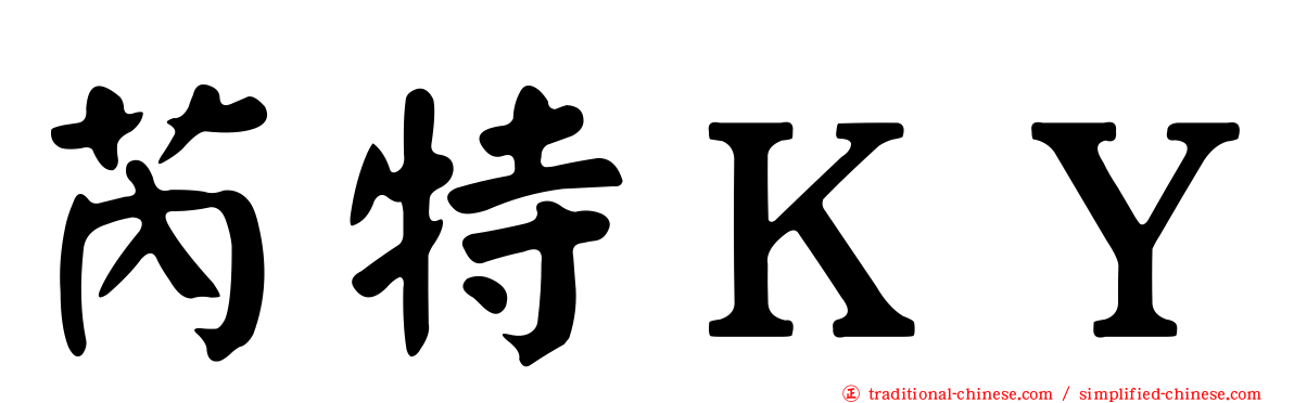 芮特ＫＹ