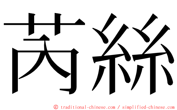 芮絲 ming font