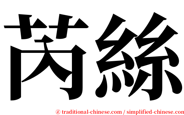芮絲 serif font