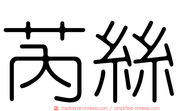 芮絲