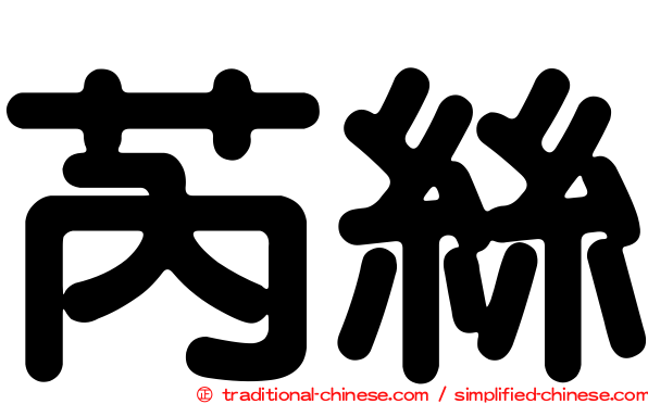 芮絲