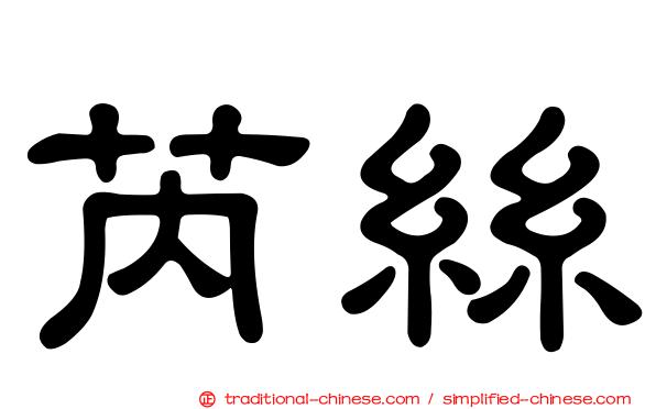 芮絲