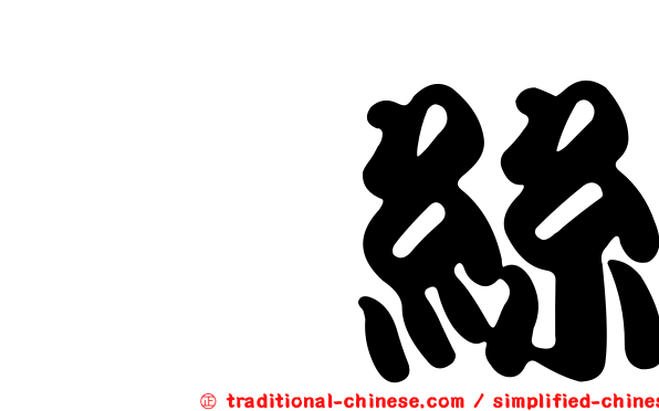 芮絲