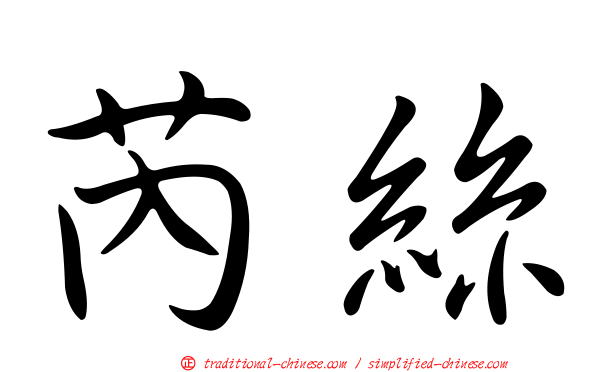 芮絲