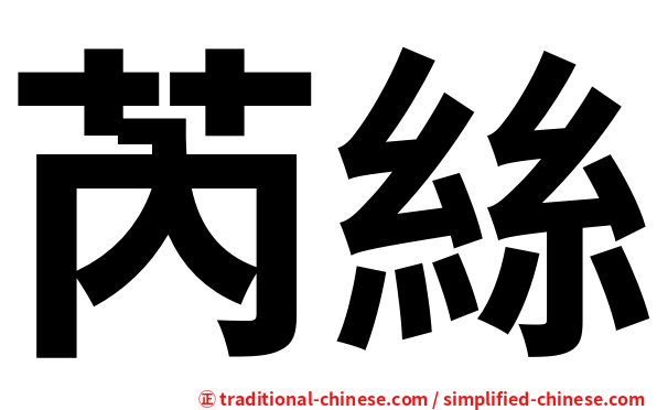 芮絲
