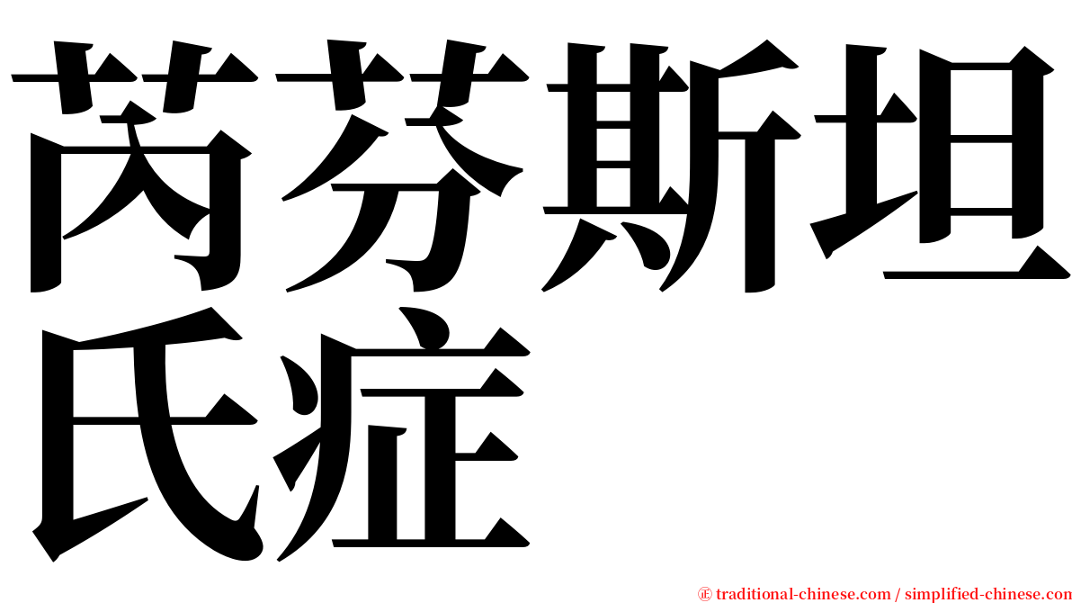 芮芬斯坦氏症 serif font