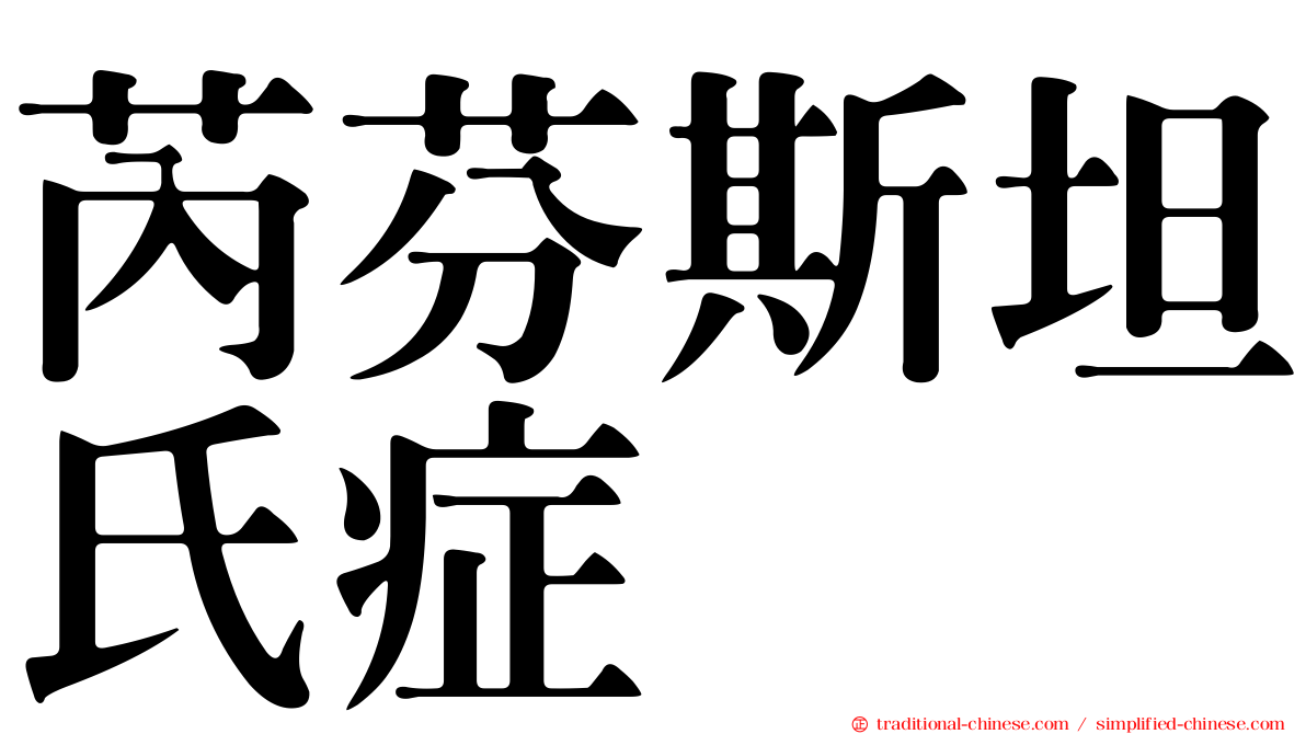 芮芬斯坦氏症