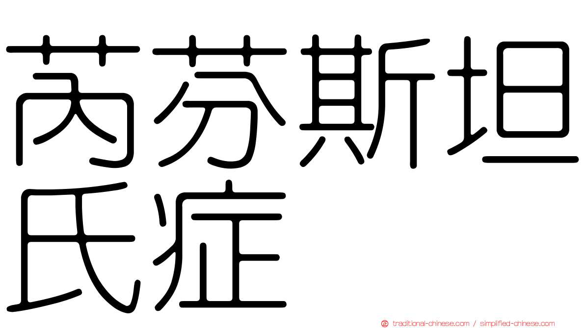 芮芬斯坦氏症