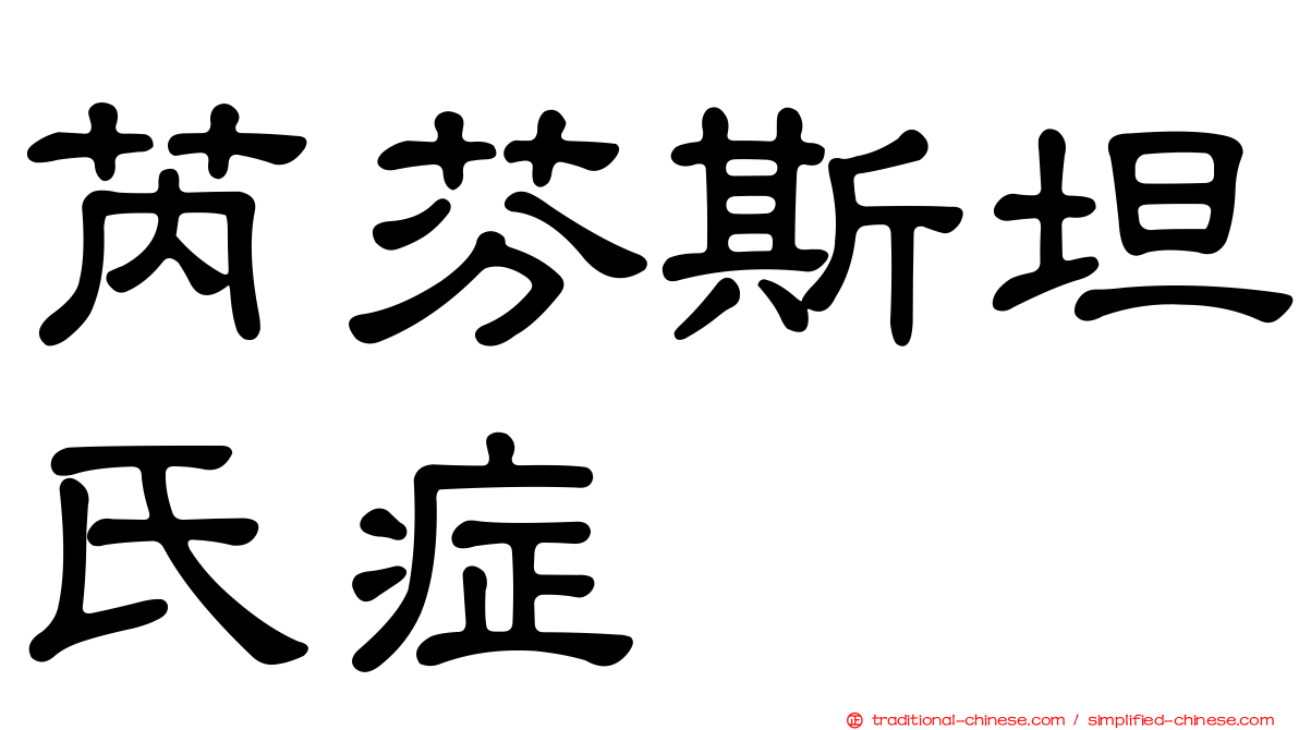 芮芬斯坦氏症