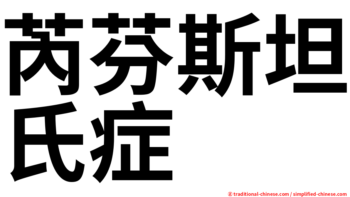 芮芬斯坦氏症