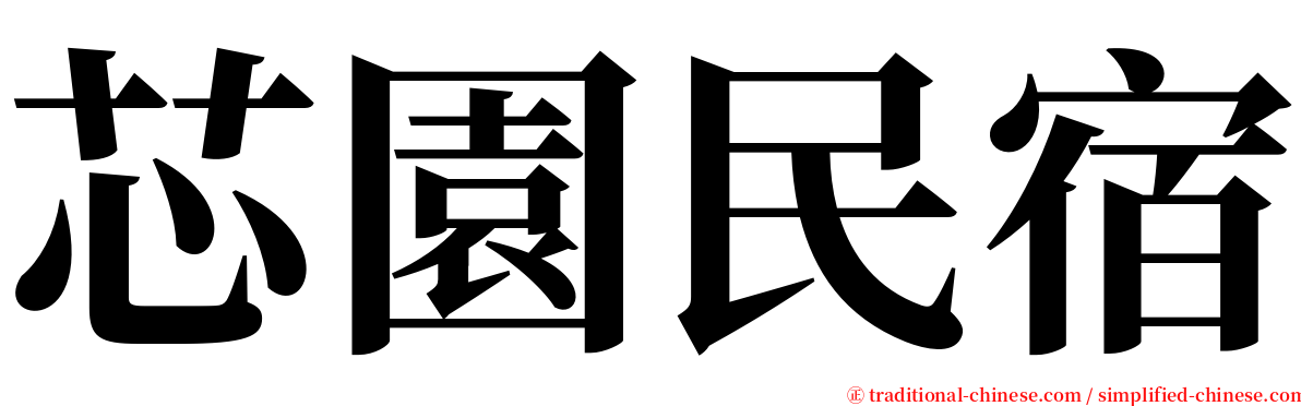 芯園民宿 serif font