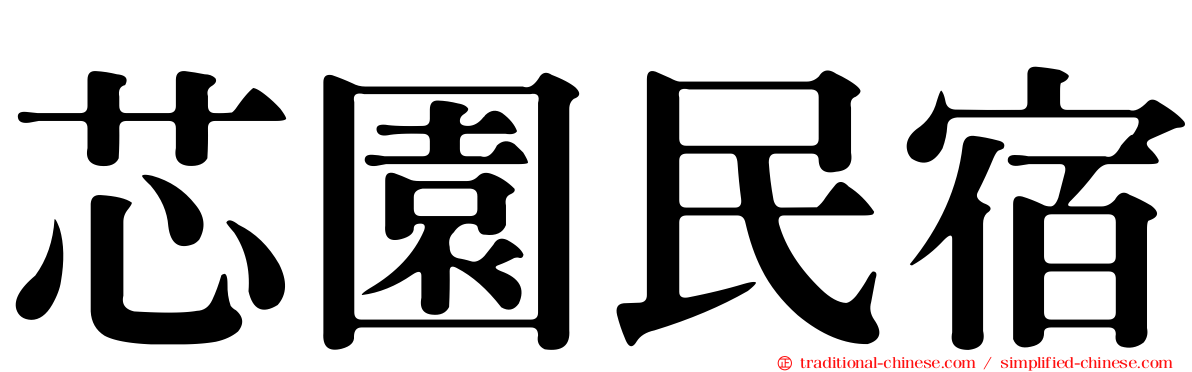 芯園民宿