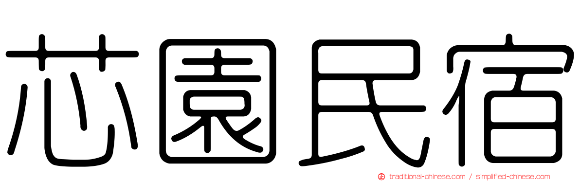 芯園民宿