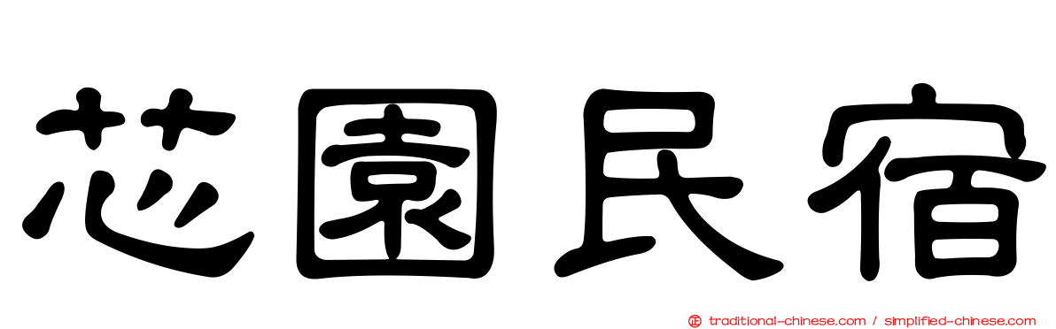 芯園民宿