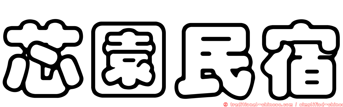 芯園民宿