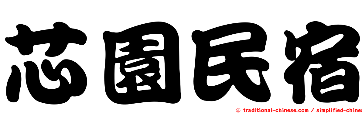 芯園民宿