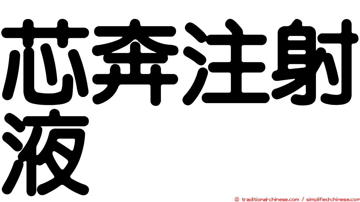 芯奔注射液