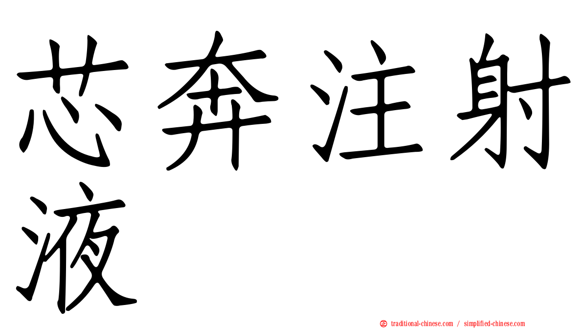 芯奔注射液