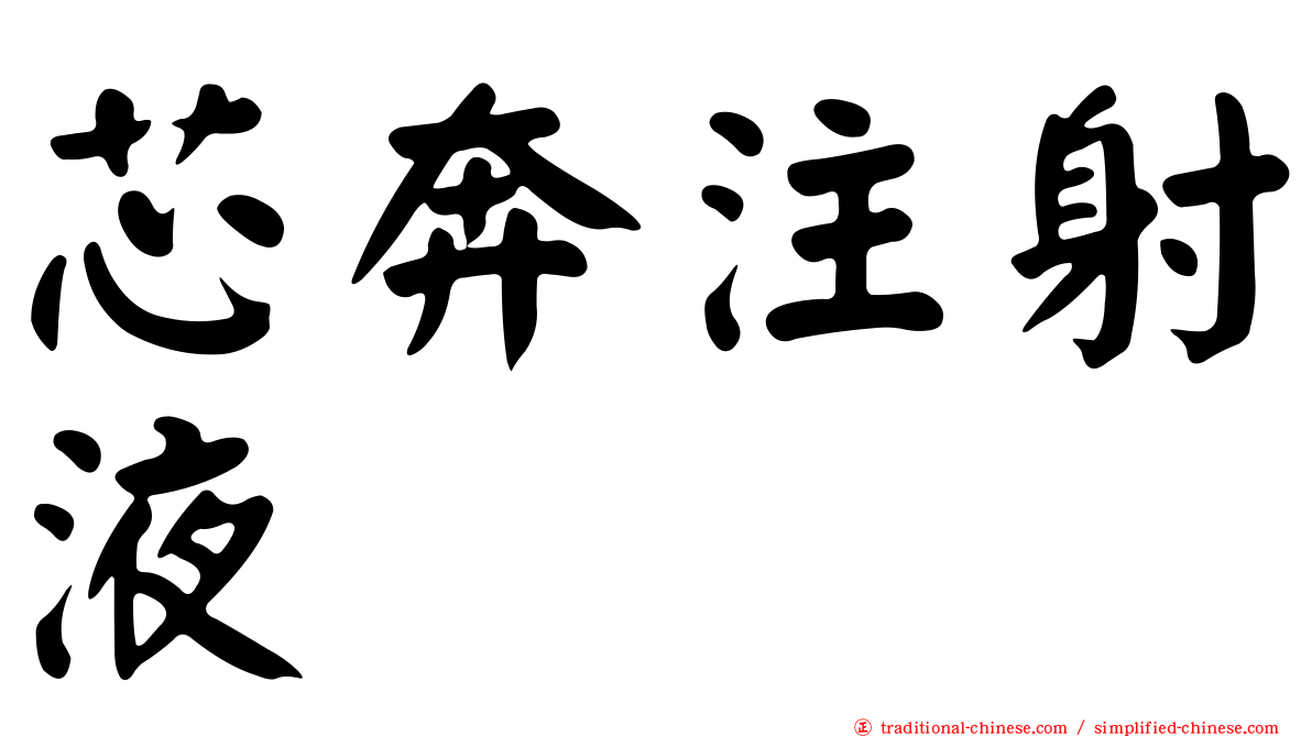 芯奔注射液
