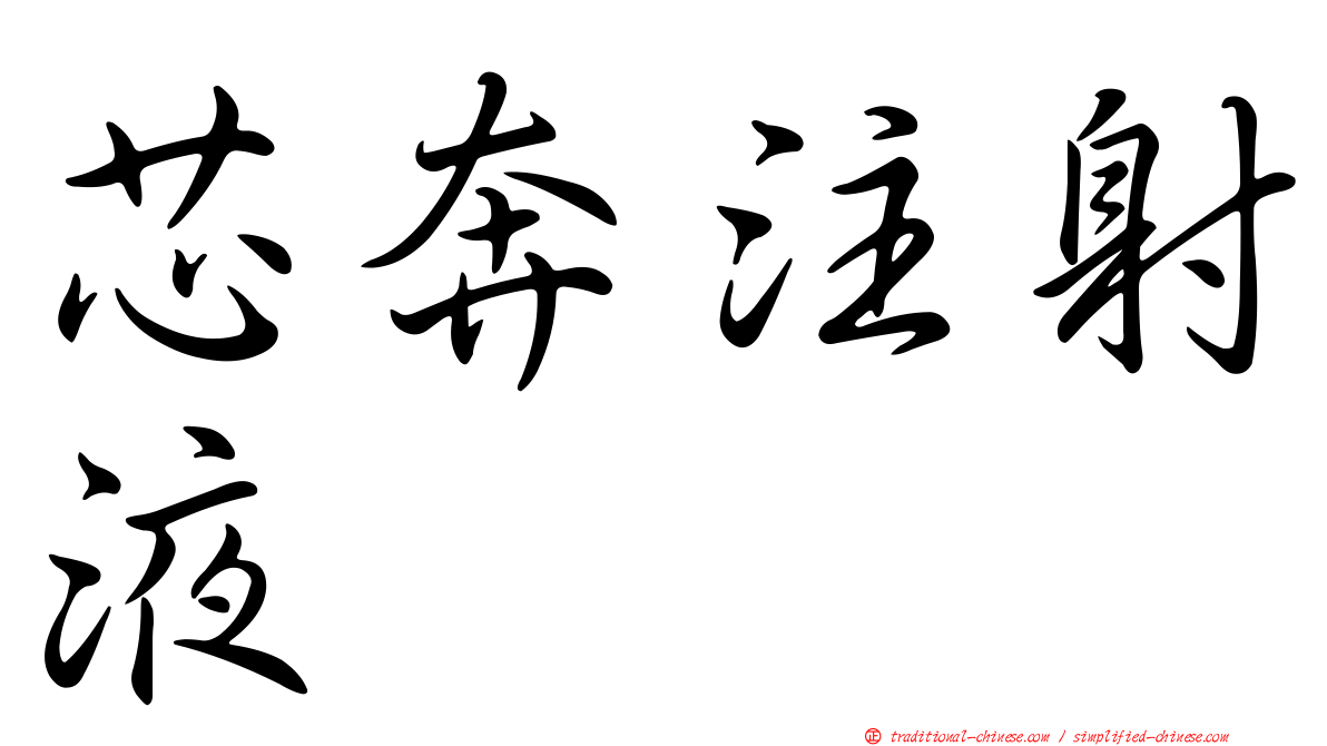 芯奔注射液