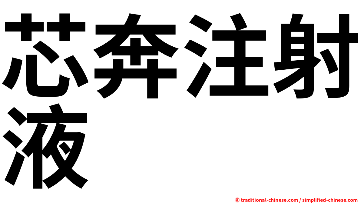 芯奔注射液