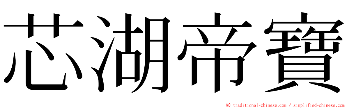 芯湖帝寶 ming font