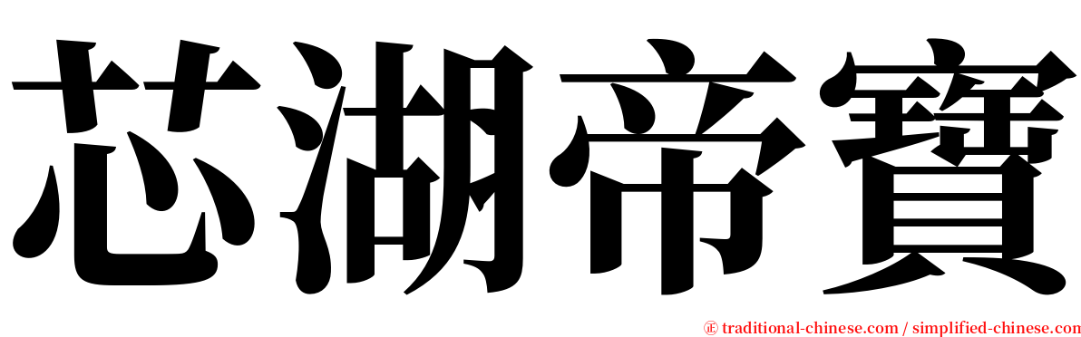 芯湖帝寶 serif font