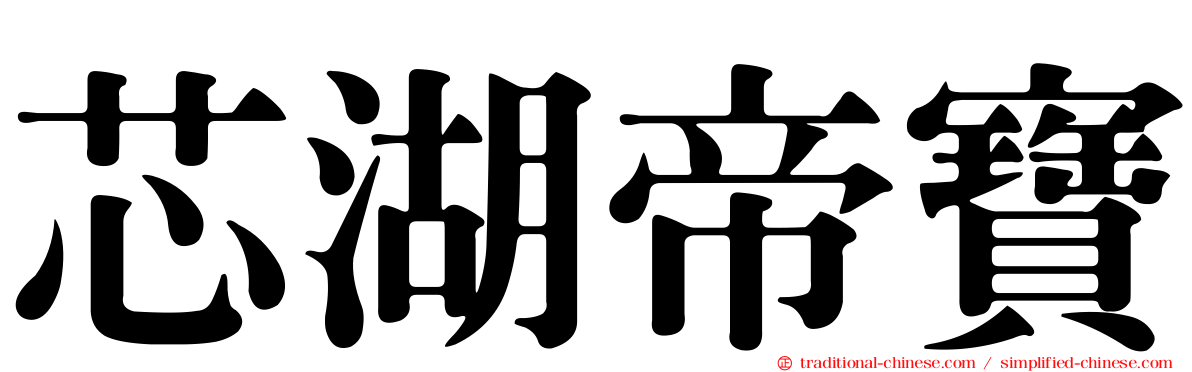 芯湖帝寶