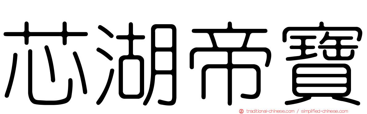 芯湖帝寶