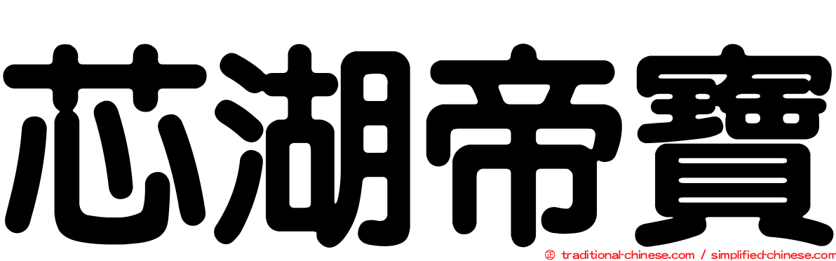 芯湖帝寶
