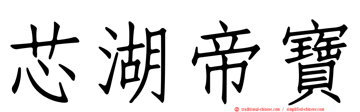 芯湖帝寶