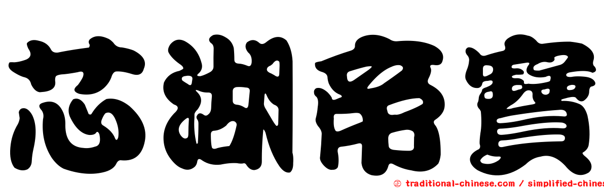 芯湖帝寶