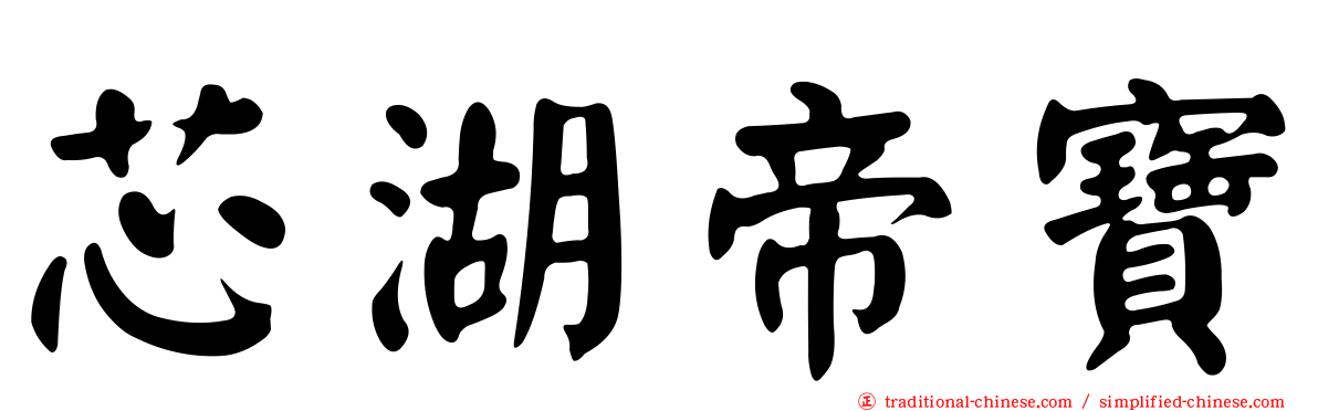 芯湖帝寶