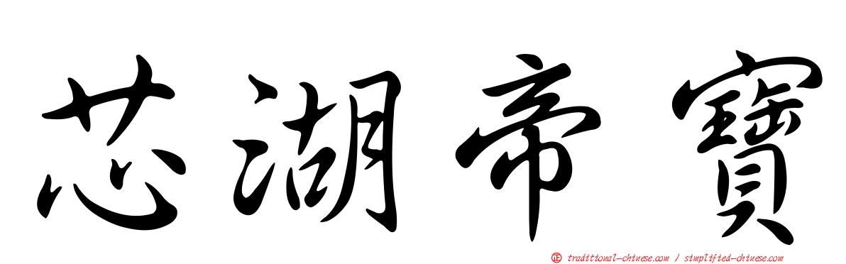 芯湖帝寶