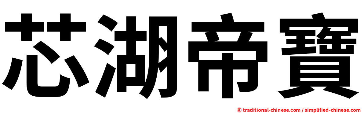 芯湖帝寶