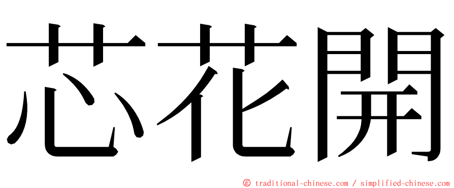 芯花開 ming font